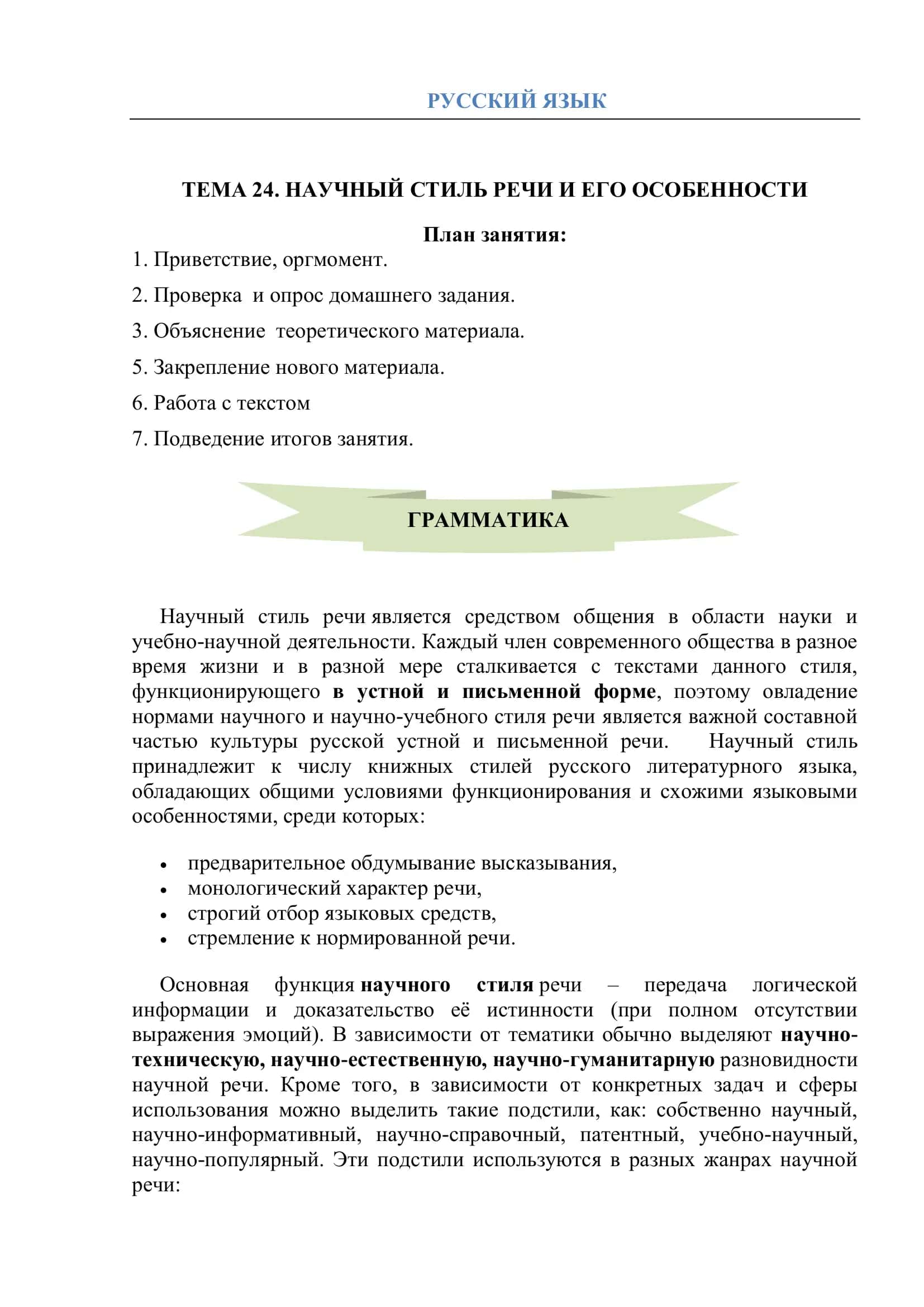 Тема 24. Научный стиль речи и его особенности