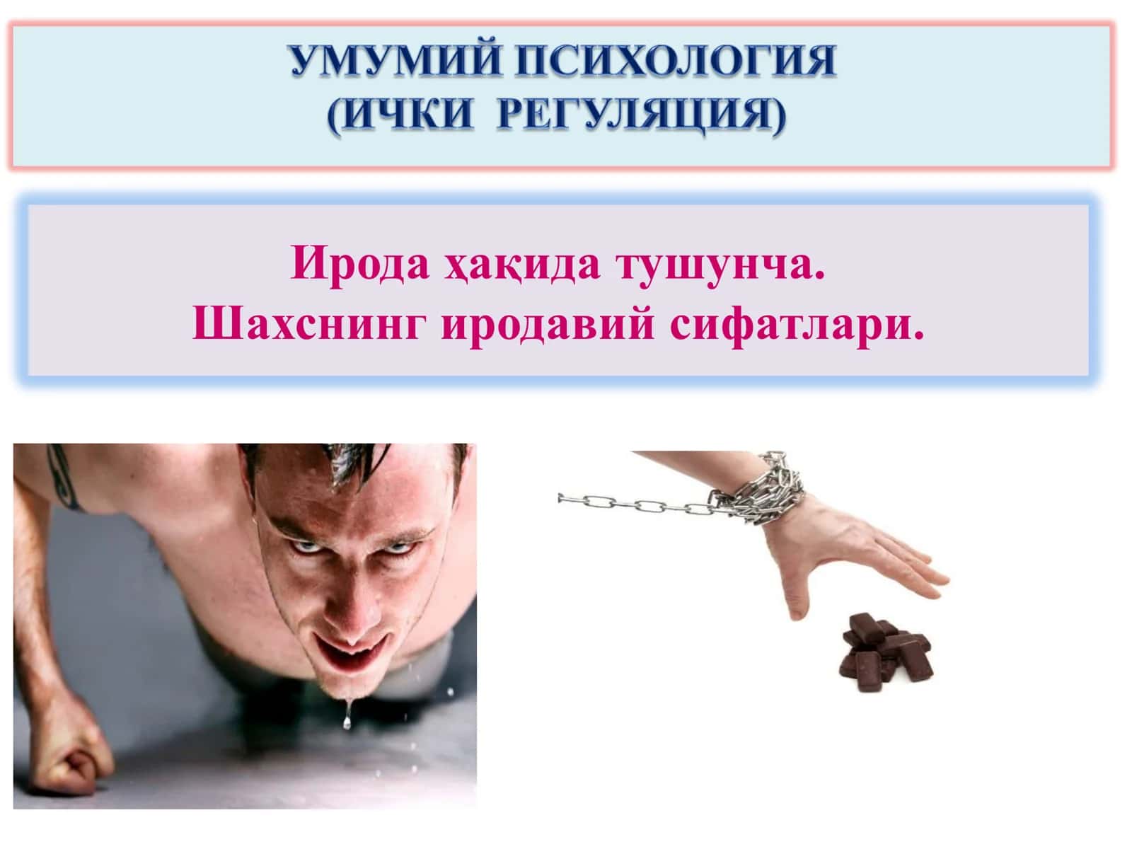 Ирода ҳақида тушунча. Шахснинг иродавий сифатлари.
