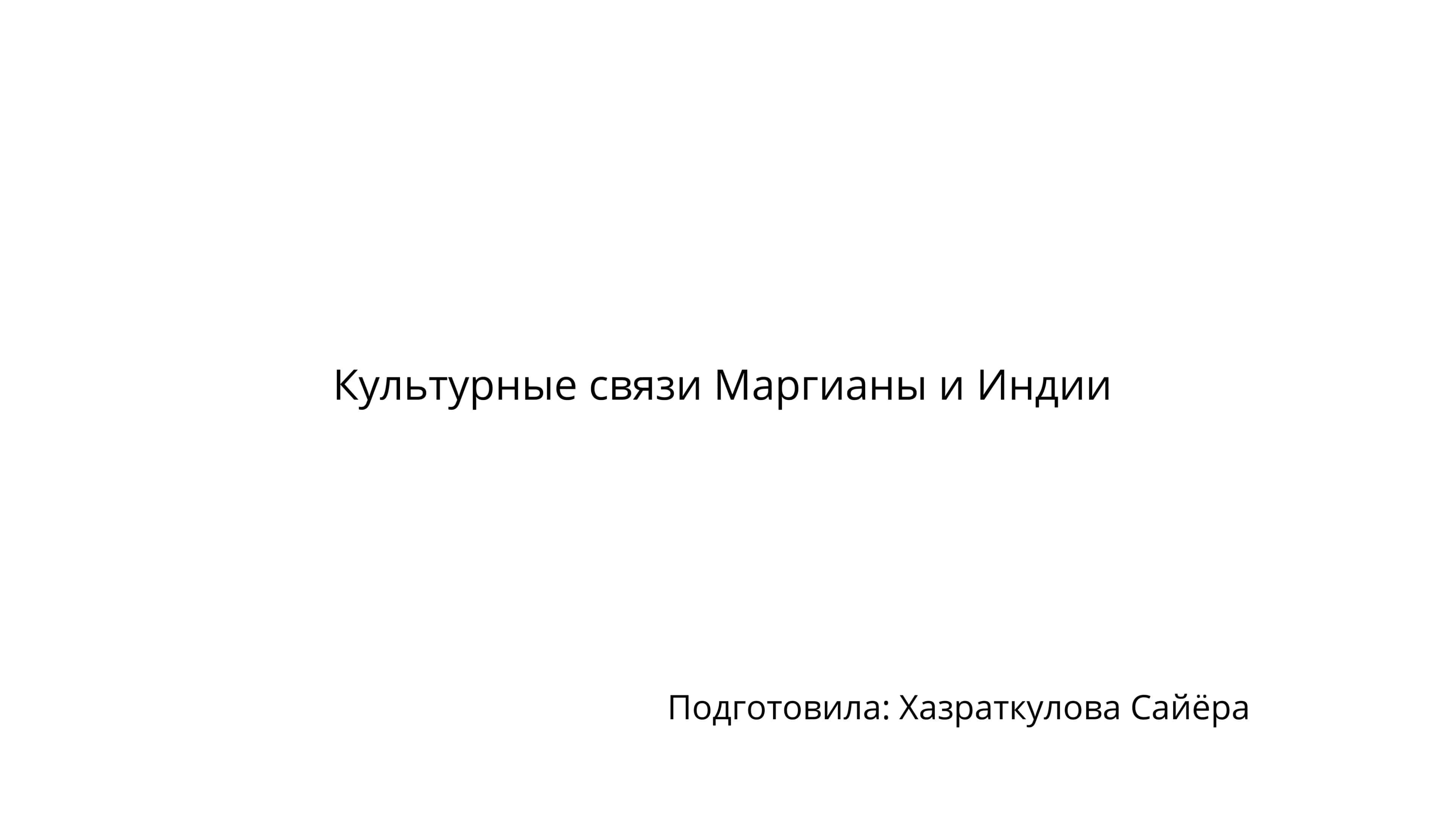 Культурные связи Маргианы и Индии