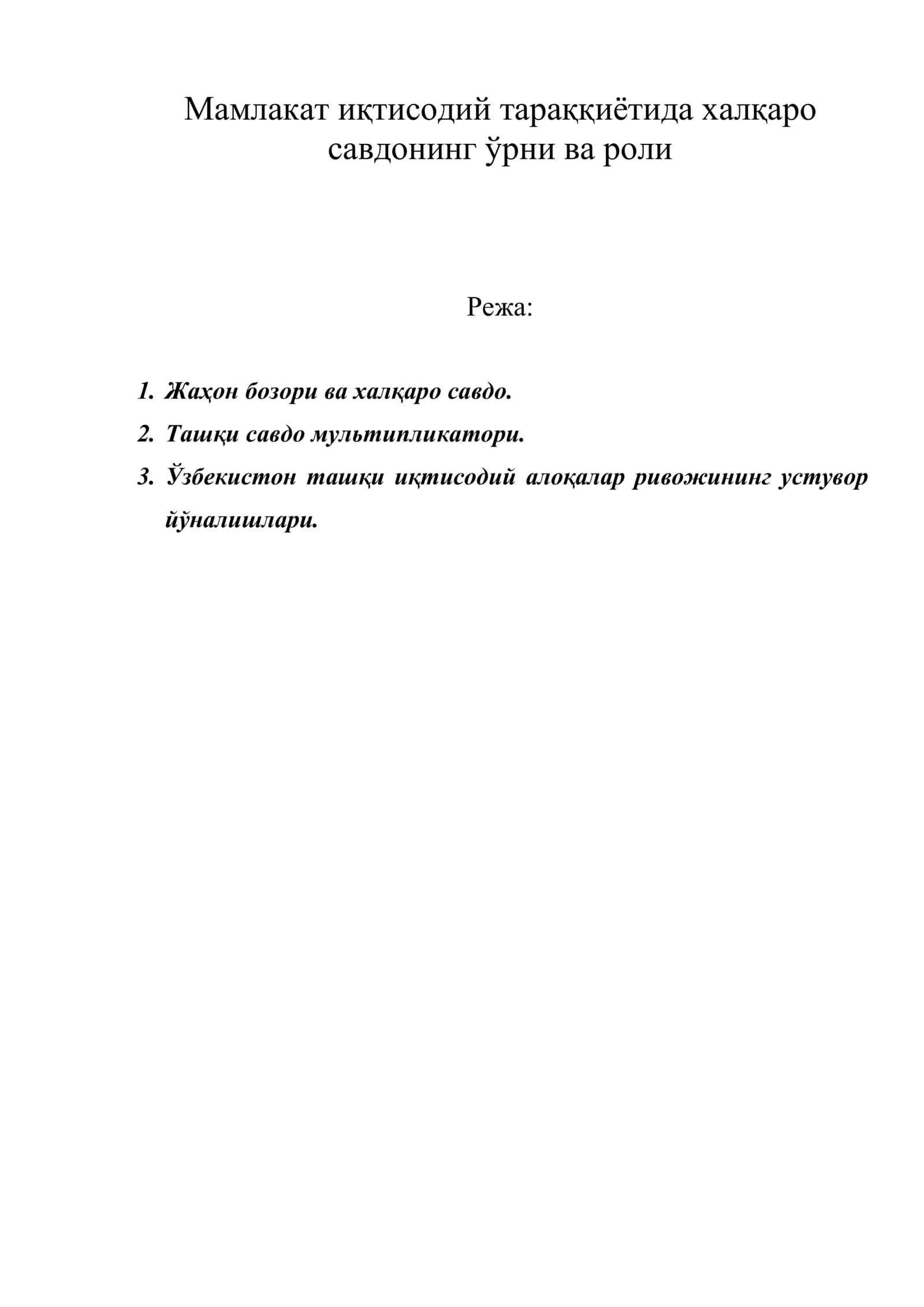 Мамлакат иқтисодий тараққиётида халқаро савдонинг ўрни ва роли
