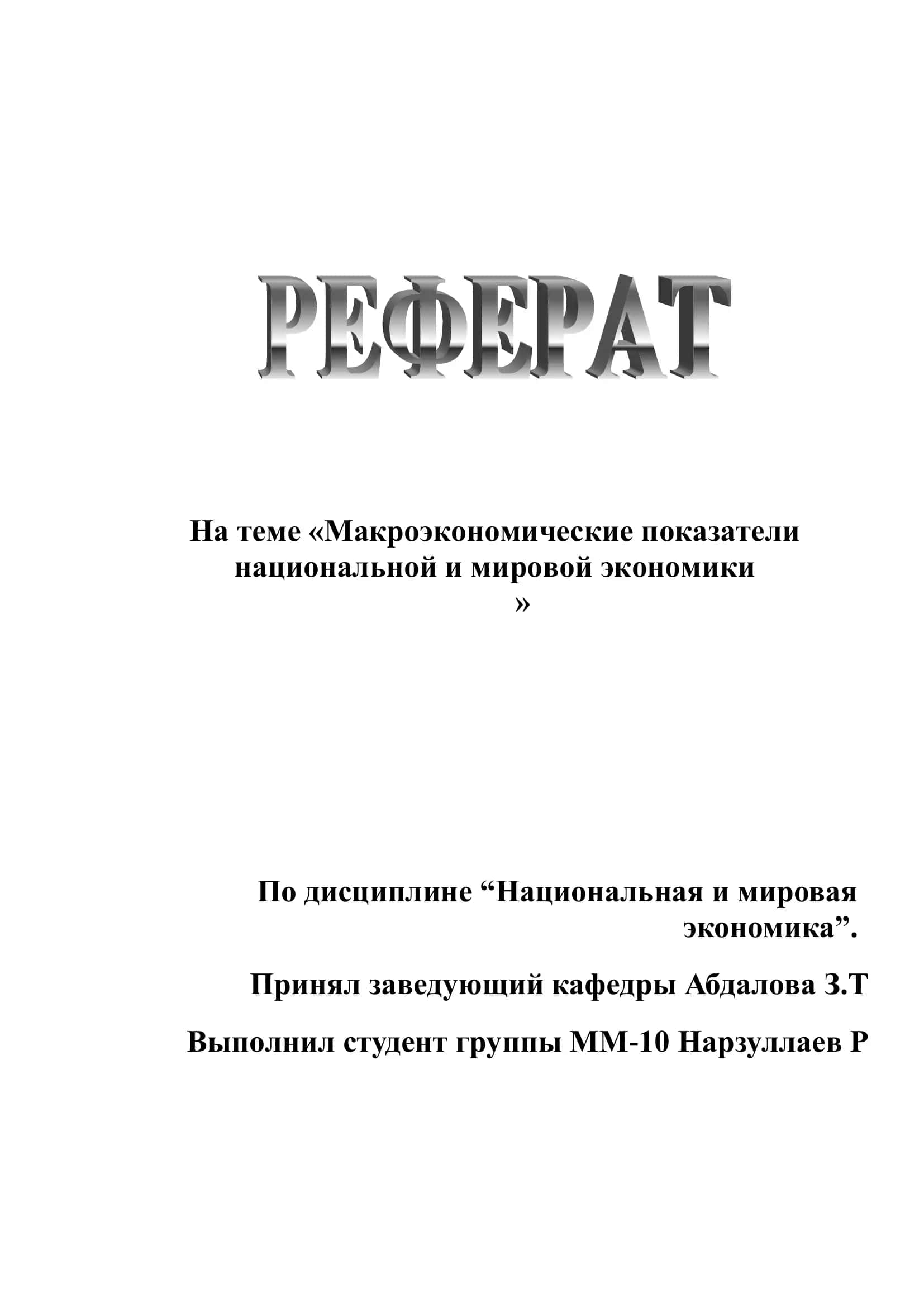 Макроэкономика