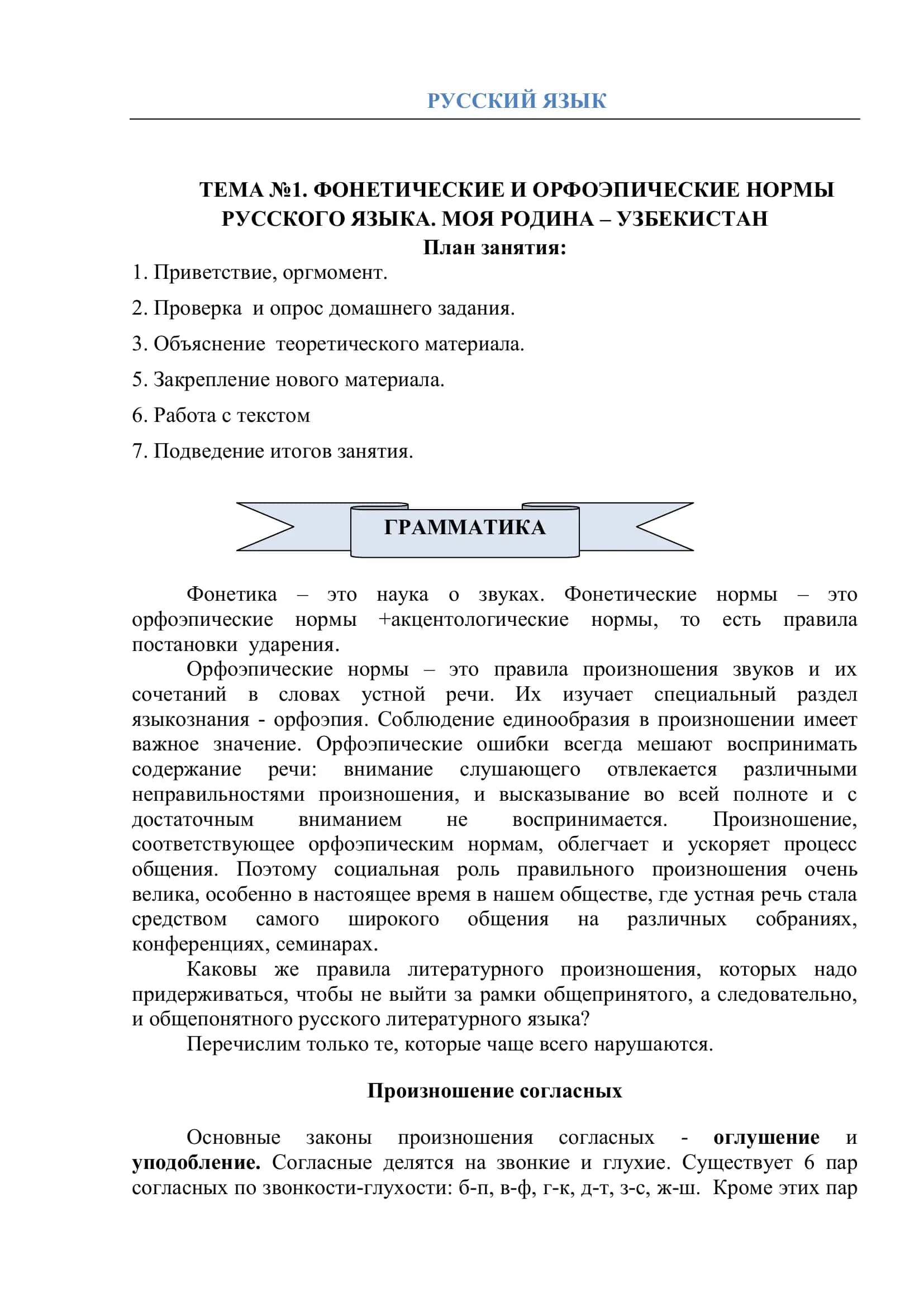 ТЕМА №1. ФОНЕТИЧЕСКИЕ И ОРФОЭПИЧЕСКИЕ НОРМЫ РУССКОГО ЯЗЫКА