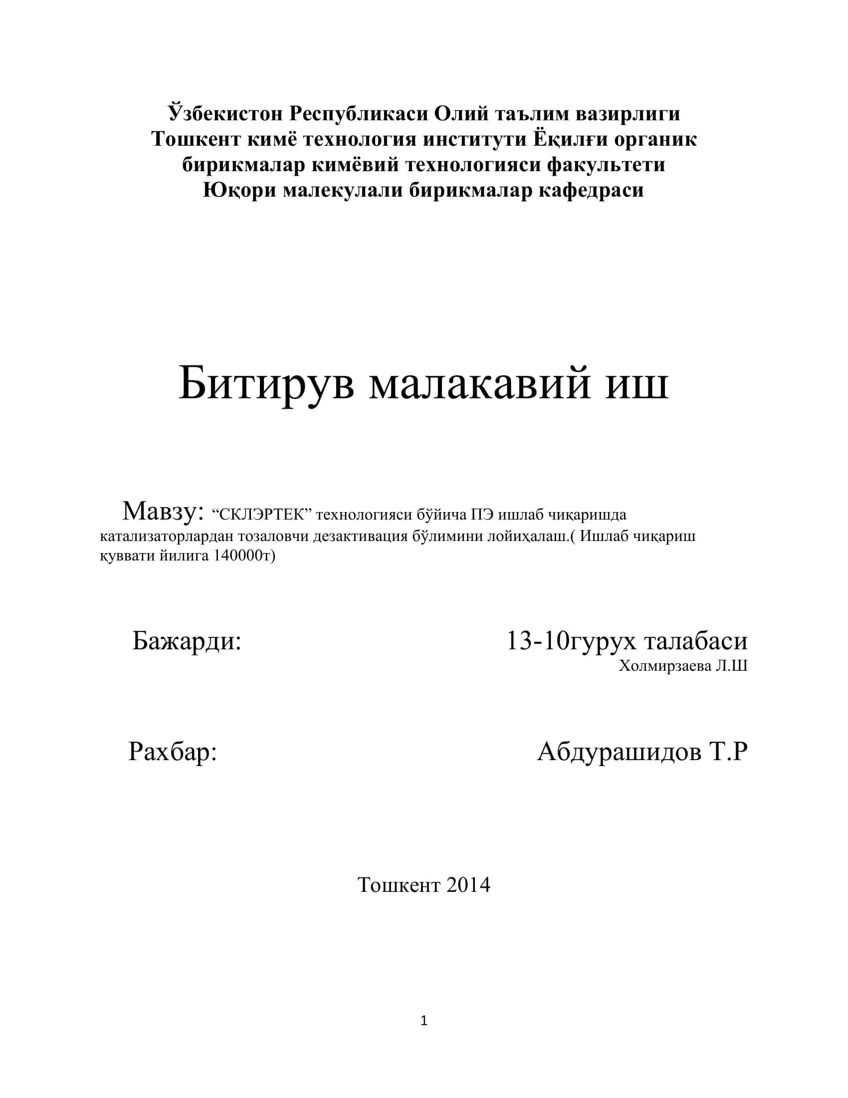 СКЛЭРТЕК технологияси бўйича ПЭ ишлаб чиқаришда катализаторлардан тозаловчи дезактивация бўлимини лойиҳалаш