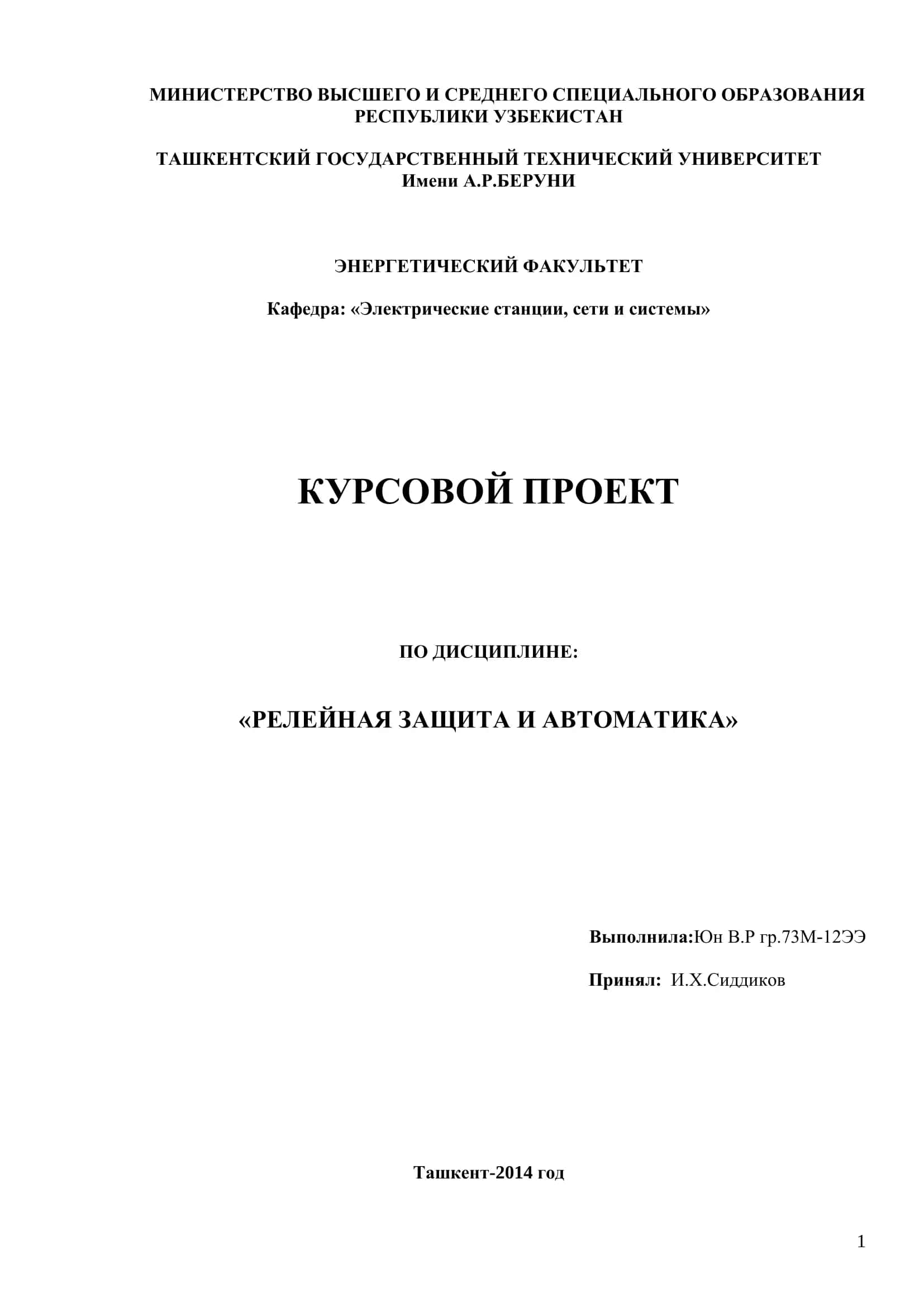 РЕЛЕЙНАЯ ЗАЩИТА И АВТОМАТИКА