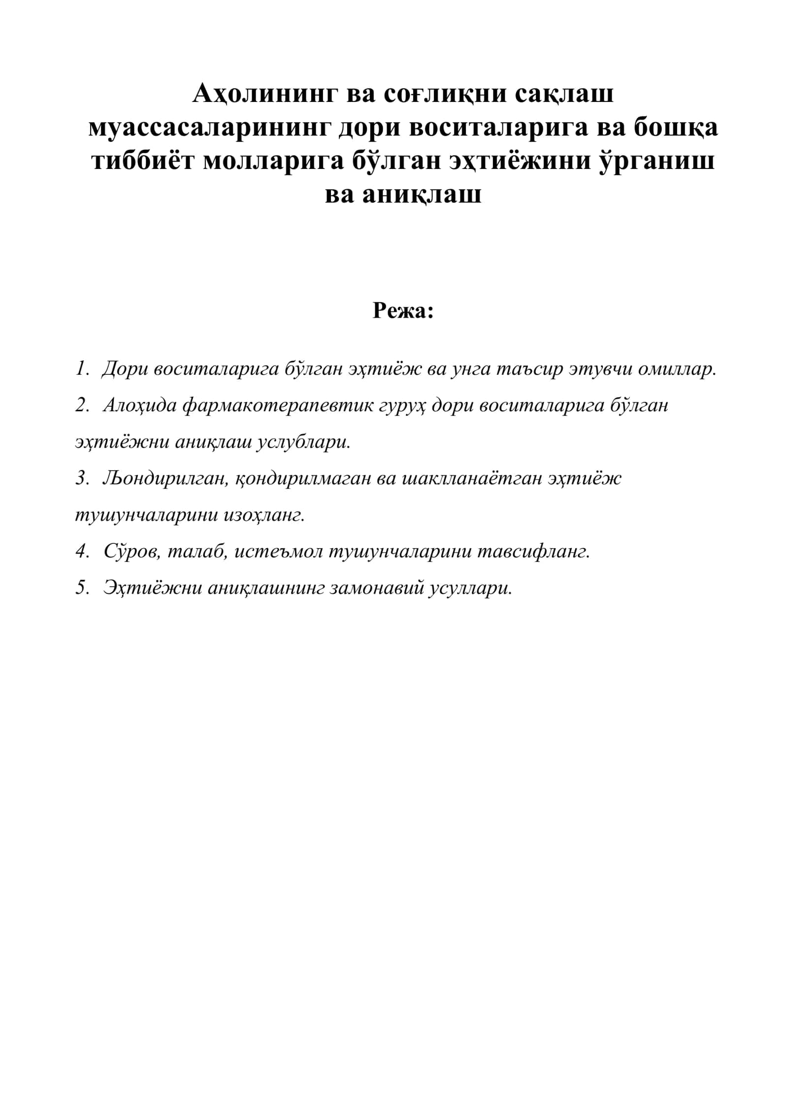 Аҳолининг ва соғлиқни сақлаш муассасаларининг дори воситаларига ва бошқа тиббиёт молларига бўлган эҳтиёжини ўрганиш ва аниқлаш