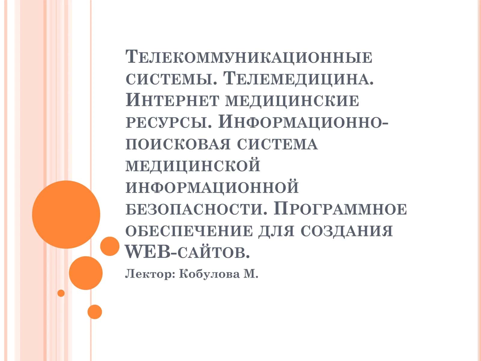 ТЕЛЕКОММУНИКАЦИОННЫЕ СИСТЕМЫ