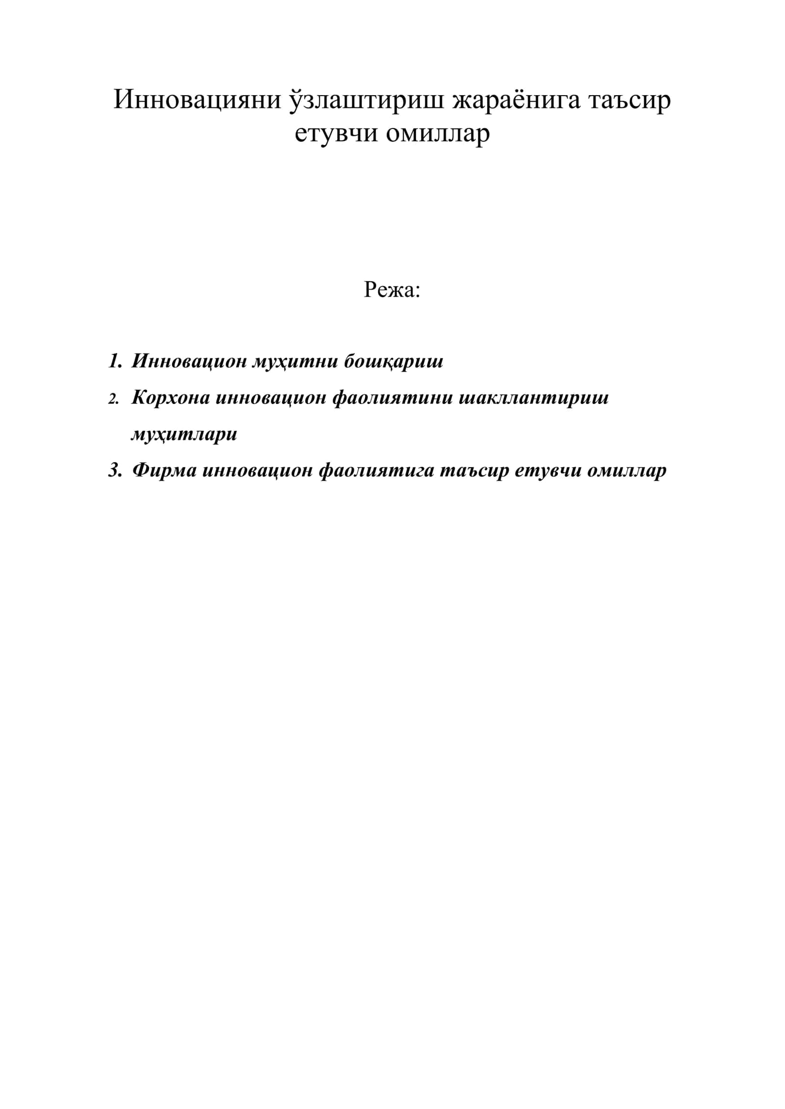 Инновацияни ўзлаштириш жараёнига таъсир етувчи омиллар