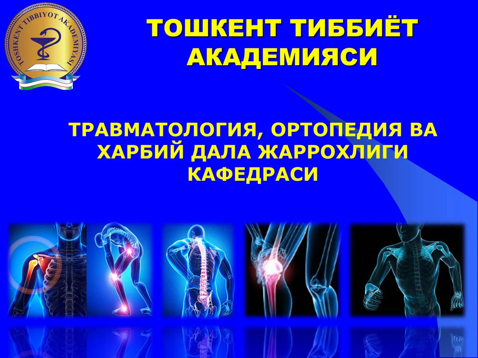 ТРАВМАТОЛОГИЯ, ОРТОПЕДИЯ ВА ХАРБИЙ ДАЛА ЖАРРОХЛИГИ КАФЕДРАСИ