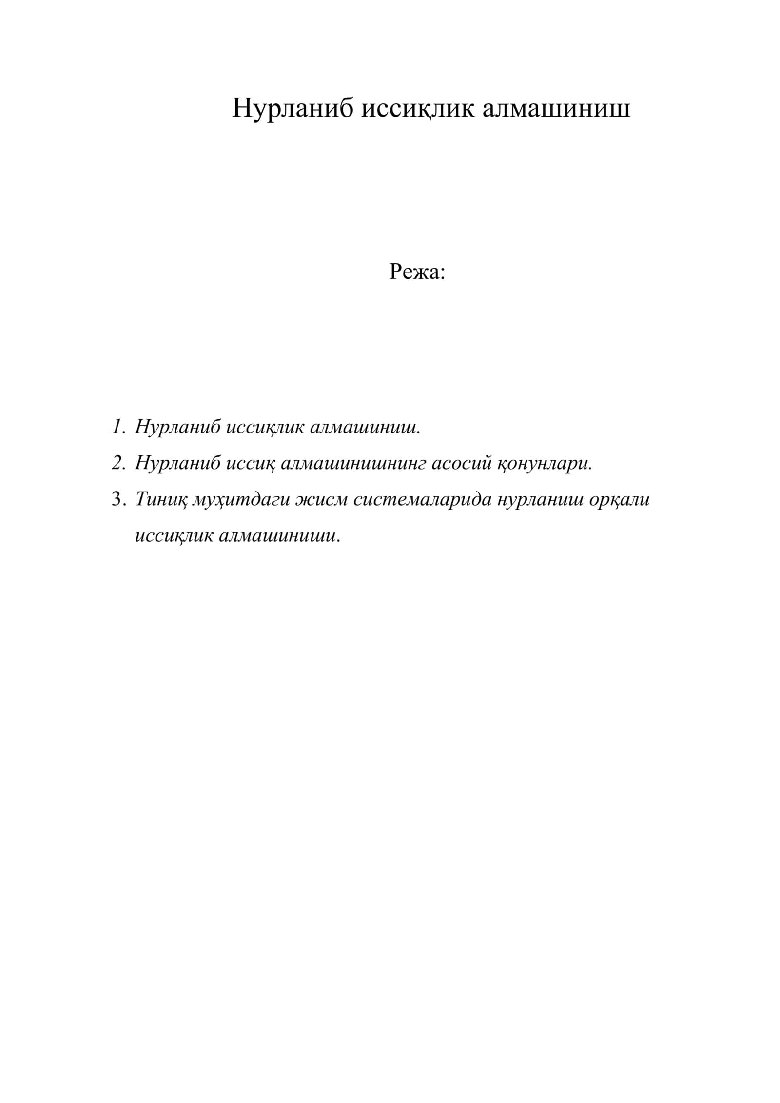 Нурланиб иссиқлик алмашиниш