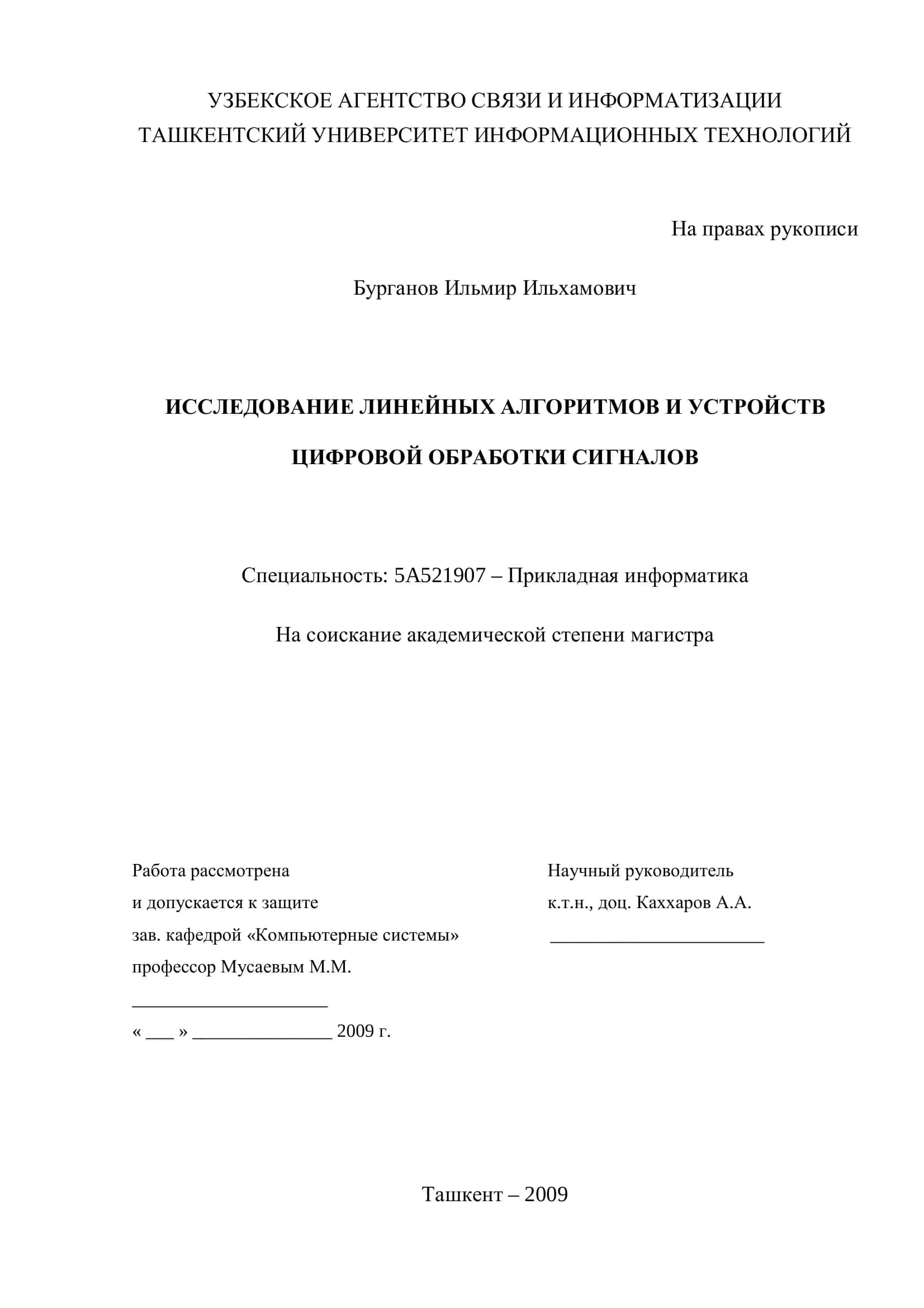 ИССЛЕДОВАНИЕ ЛИНЕЙНЫХ АЛГОРИТМОВ И УСТРОЙСТВ ЦИФРОВОЙ ОБРАБОТКИ СИГНАЛОВ