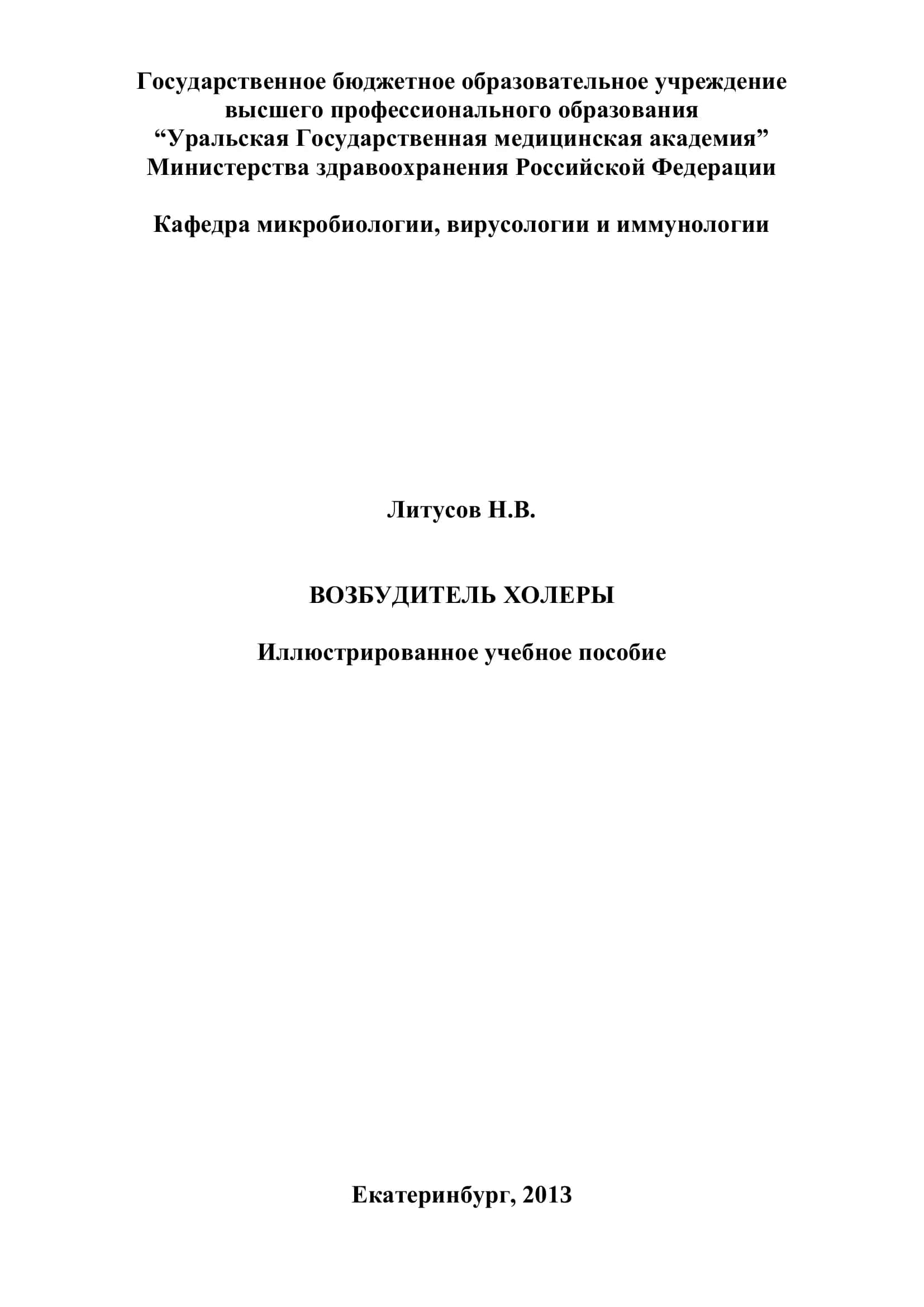 Возбудитель холеры