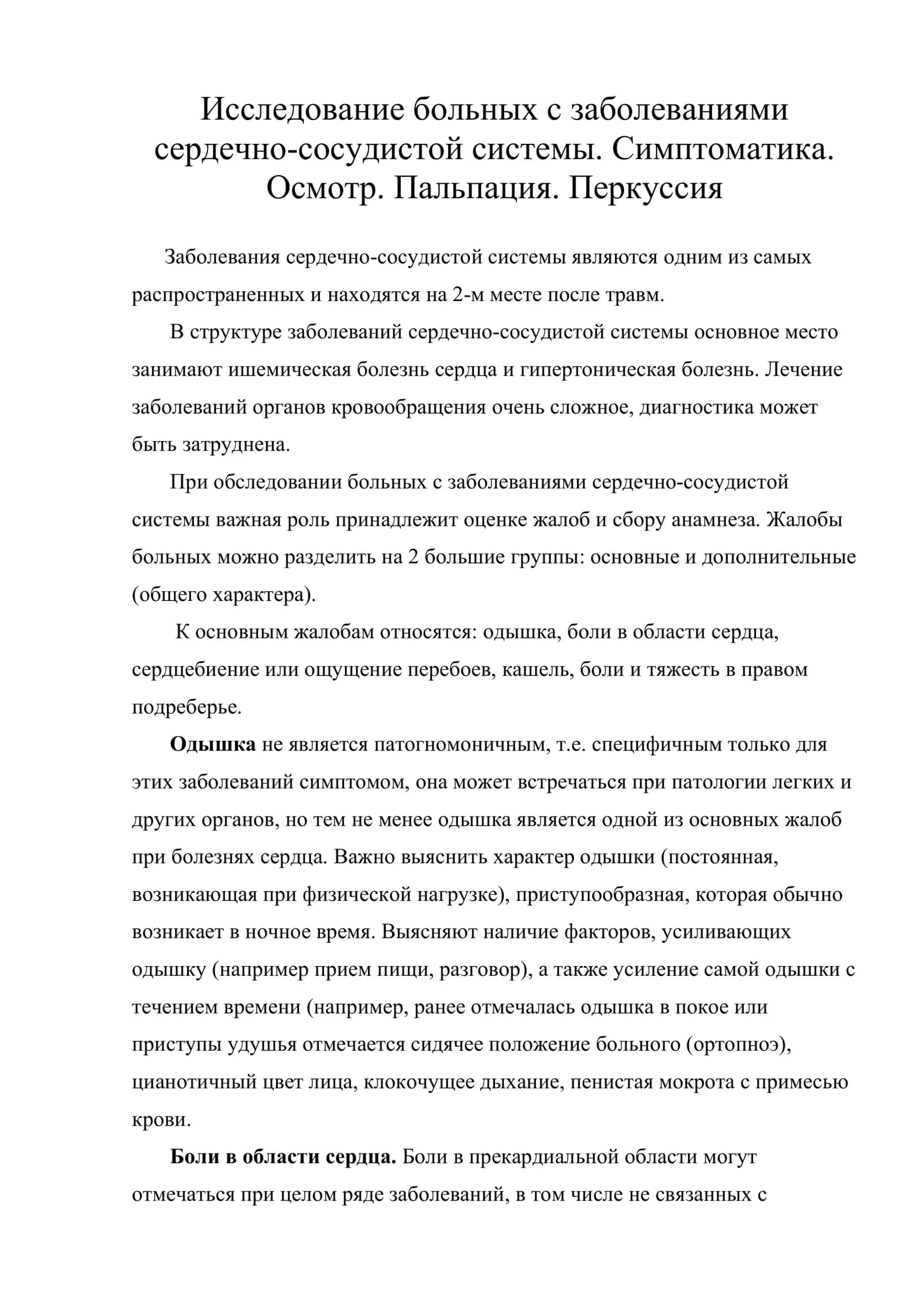 Исследование больных с заболеваниями сердечно-сосудистой системы. Симптоматика. Осмотр. Пальпация. Перкуссия
