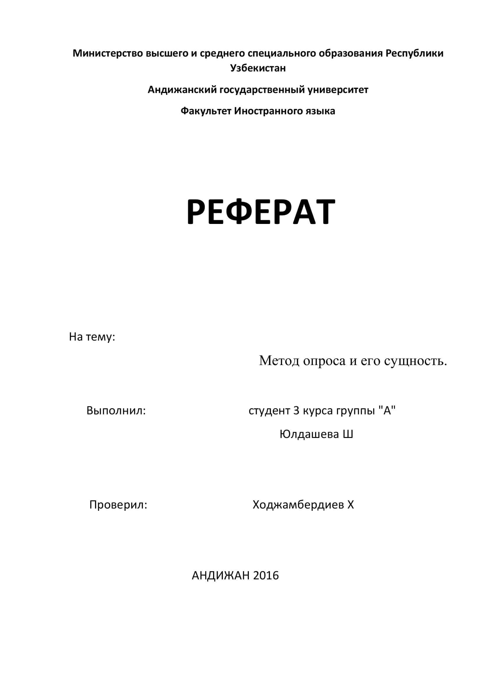 Метод опроса и его сущность