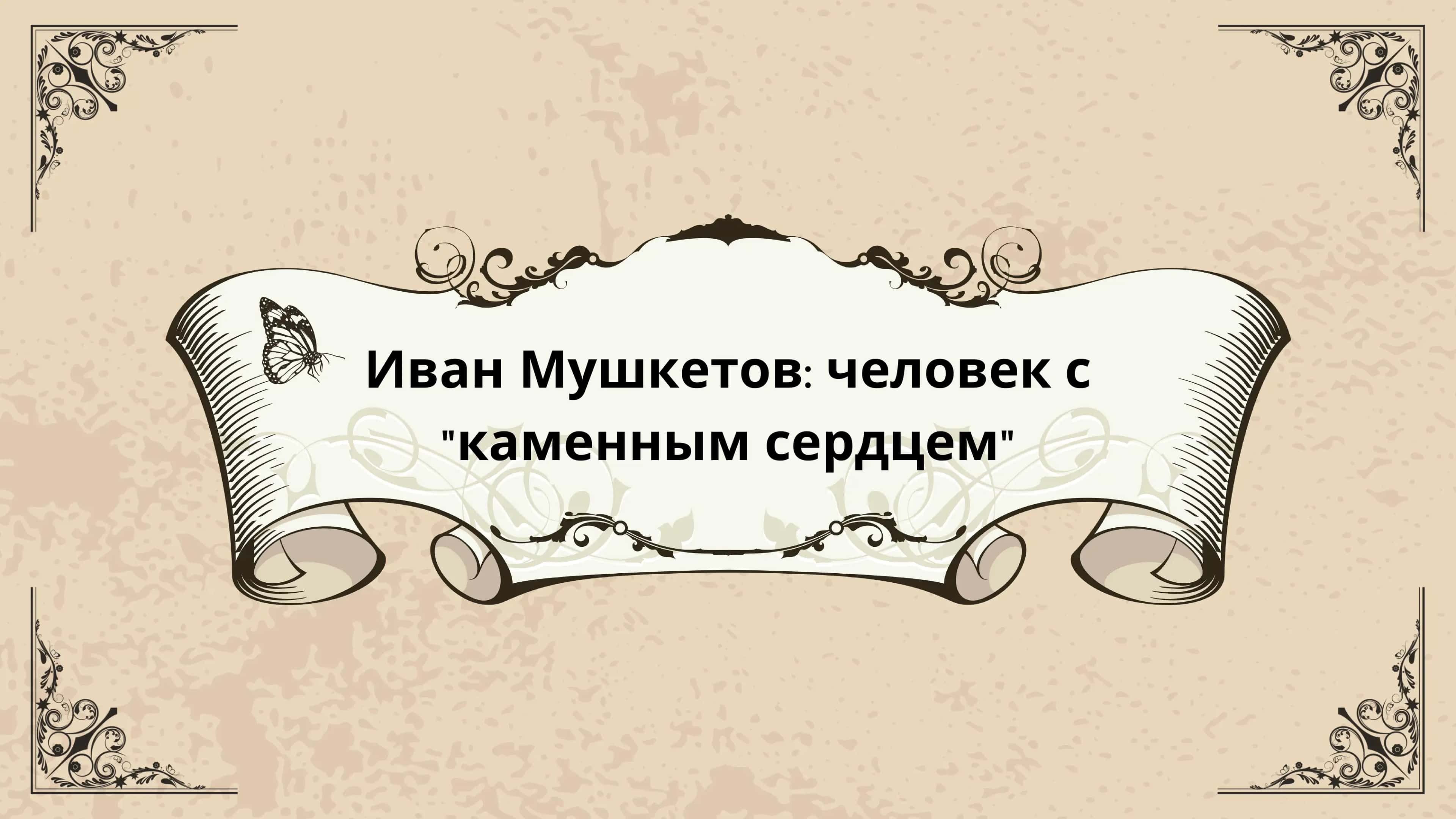 Иван Мушкетов: человек с "каменным сердцем"