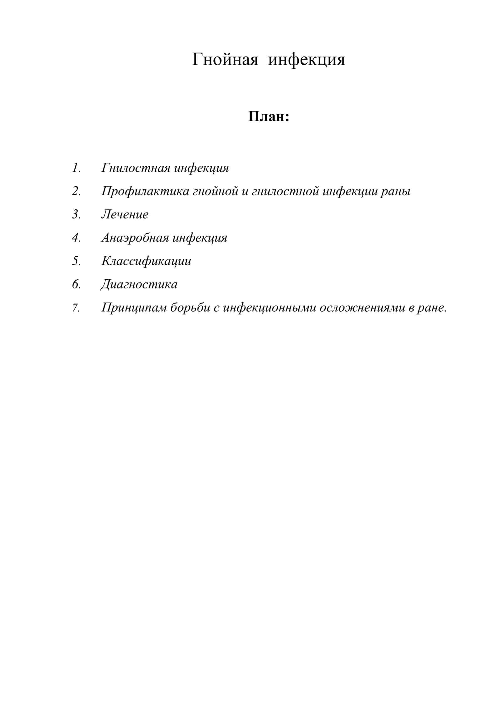 Гнойная инфекция