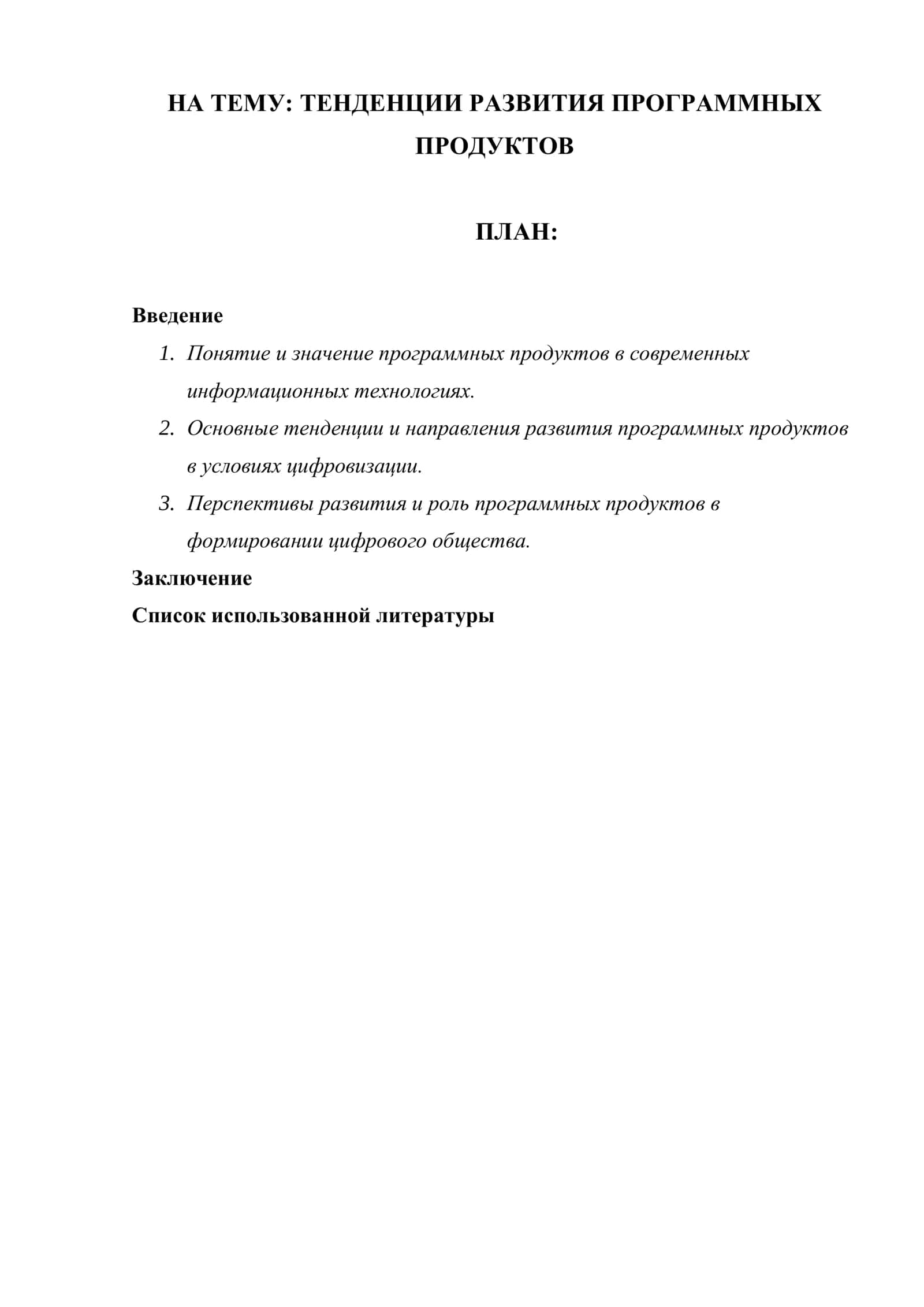 ТЕНДЕНЦИИ РАЗВИТИЯ ПРОГРАММНЫХ ПРОДУКТОВ