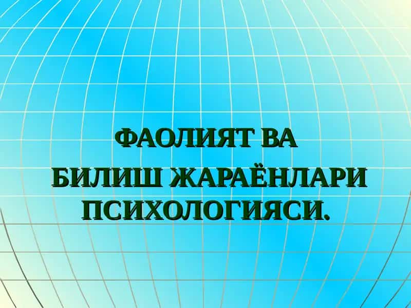 Фаолият ва билиш жараёнлари психологияси