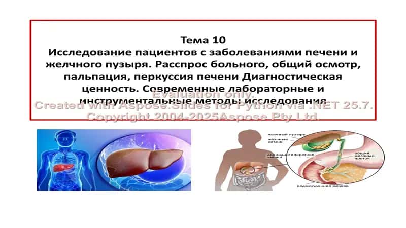 Исследование пациентов с заболеваниями печени и желчного пузыря