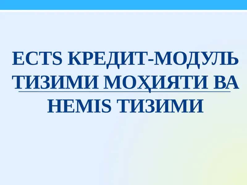 ECTS Кредит-модуль тизими моҳияти ва HEMIS тизими