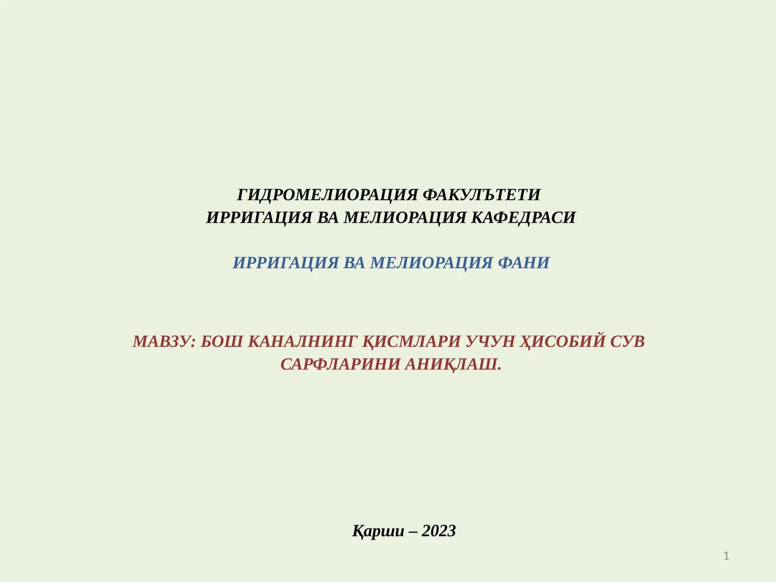 БОШ КАНАЛНИНГ ҚИСМЛАРИ УЧУН ҲИСОБИЙ СУВСАРФЛАРИНИ АНИҚЛАШ