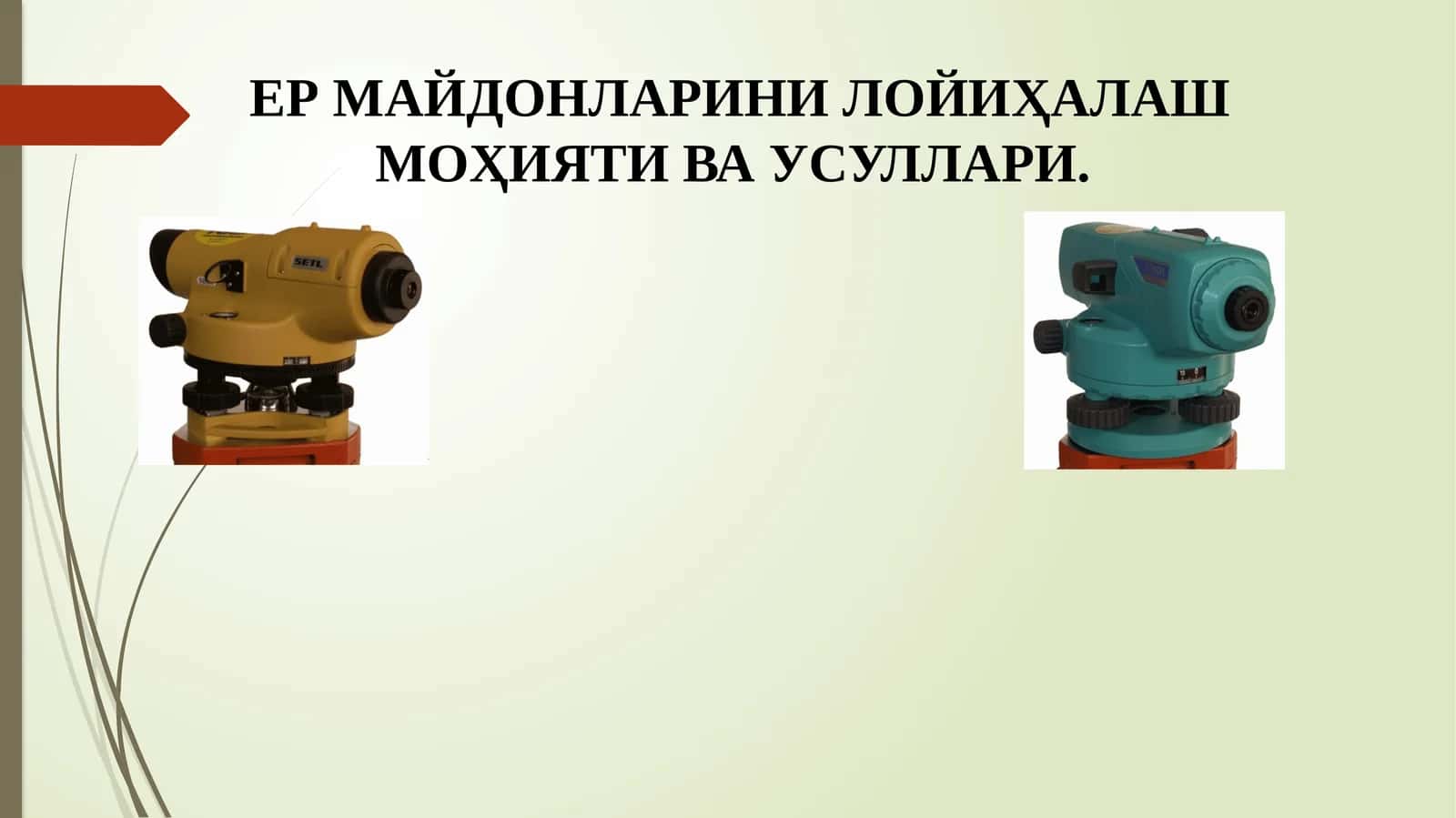 ЕР МАЙДОНЛАРИНИ ЛОЙИҲАЛАШ МОҲИЯТИ ВА УСУЛЛАРИ