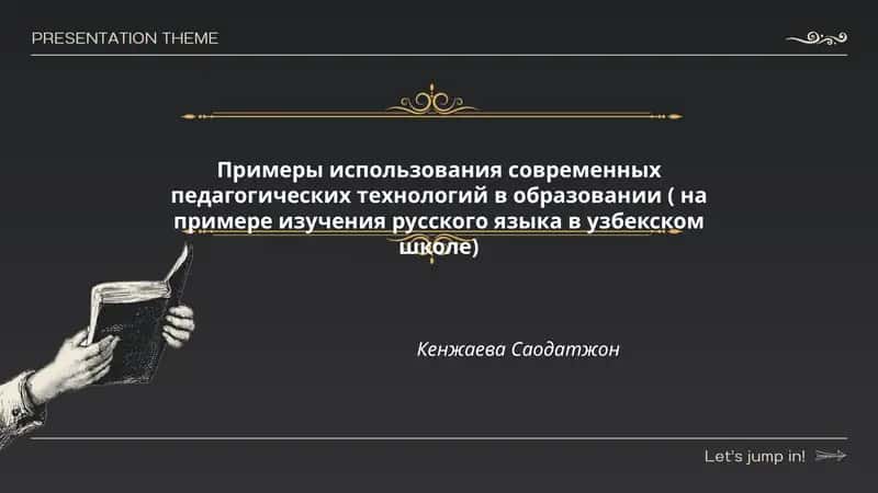 Примеры использования современных педагогических технологий в образовании ( на примере изучения русского языка в узбекском школе)