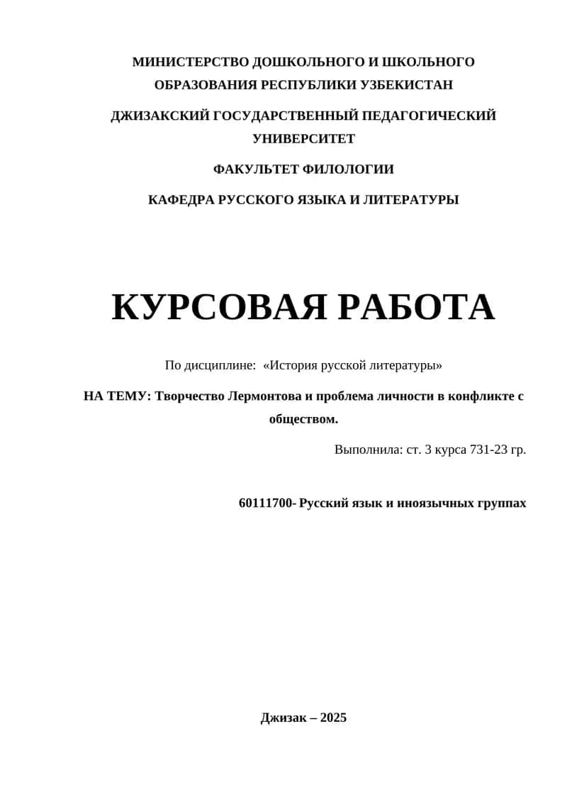 Творчество Лермонтова и проблема личности в конфликте с обществом