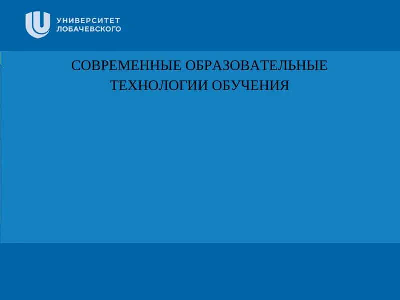 СОВРЕМЕННЫЕ ОБРАЗОВАТЕЛЬНЫЕТЕХНОЛОГИИ ОБУЧЕНИЯ