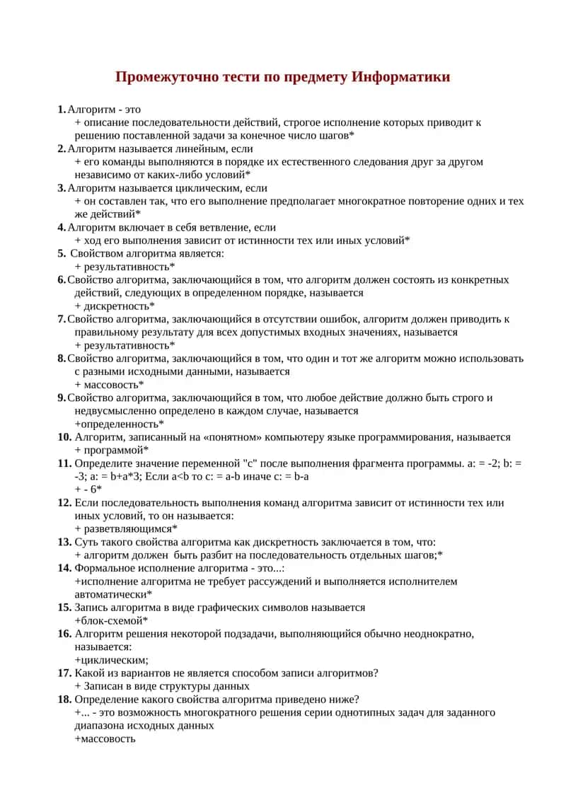 Промежуточно тести по предмету Информатики