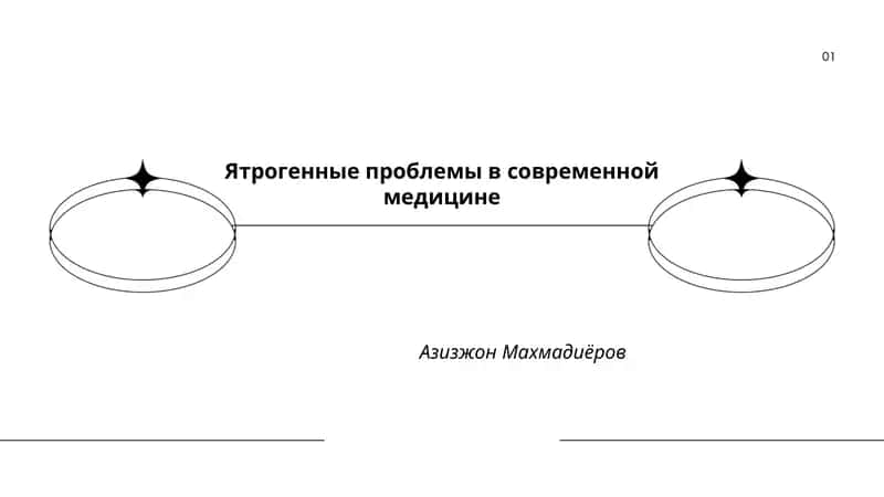 Ятрогенные проблемы в современной медицине