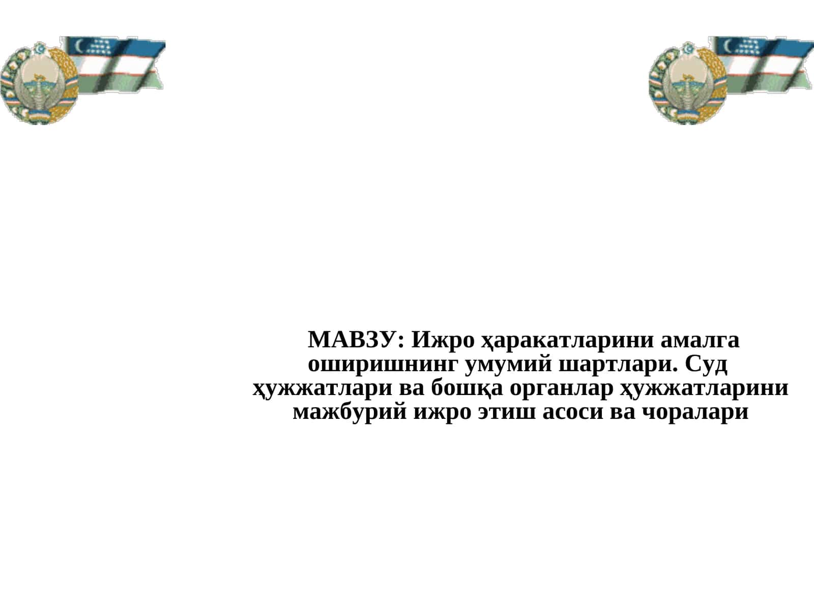 Суд ҳужжатлари ва бошқа органлар ҳужжатларини ижро