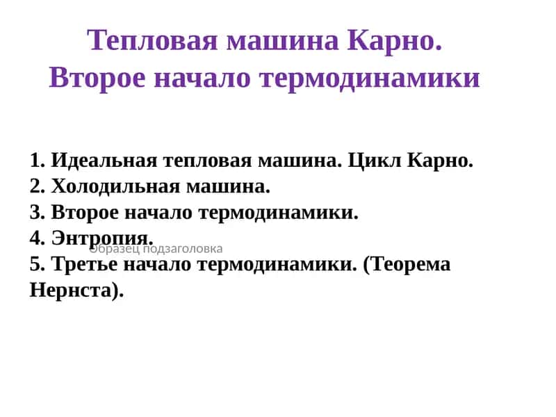 Тепловая машина Карно. Второе начало термодинамики