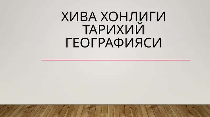 XIVA HONLIGI TARIXIY GEOGRAFIYASI