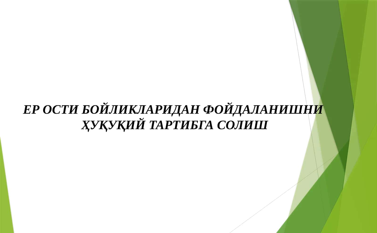 ЕР ОСТИ БОЙЛИКЛАРИДАН ФОЙДАЛАНИШНИ  ҲУҚУҚИЙ ТАРТИБГА СОЛИШ