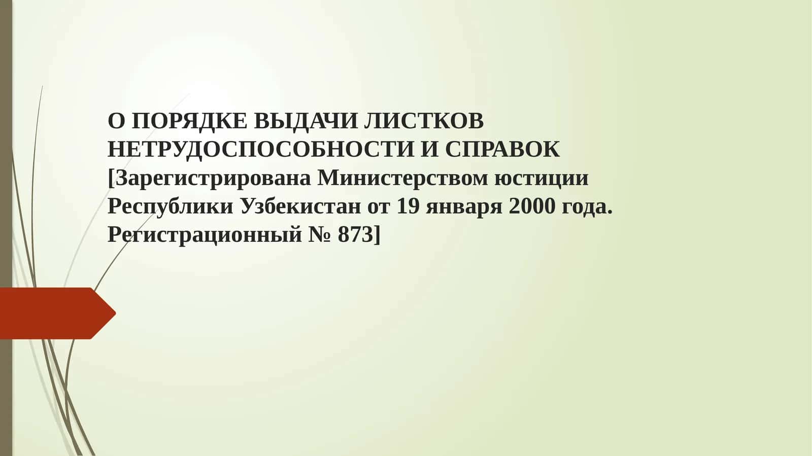 Выдача листков нетрудоспособности и справок