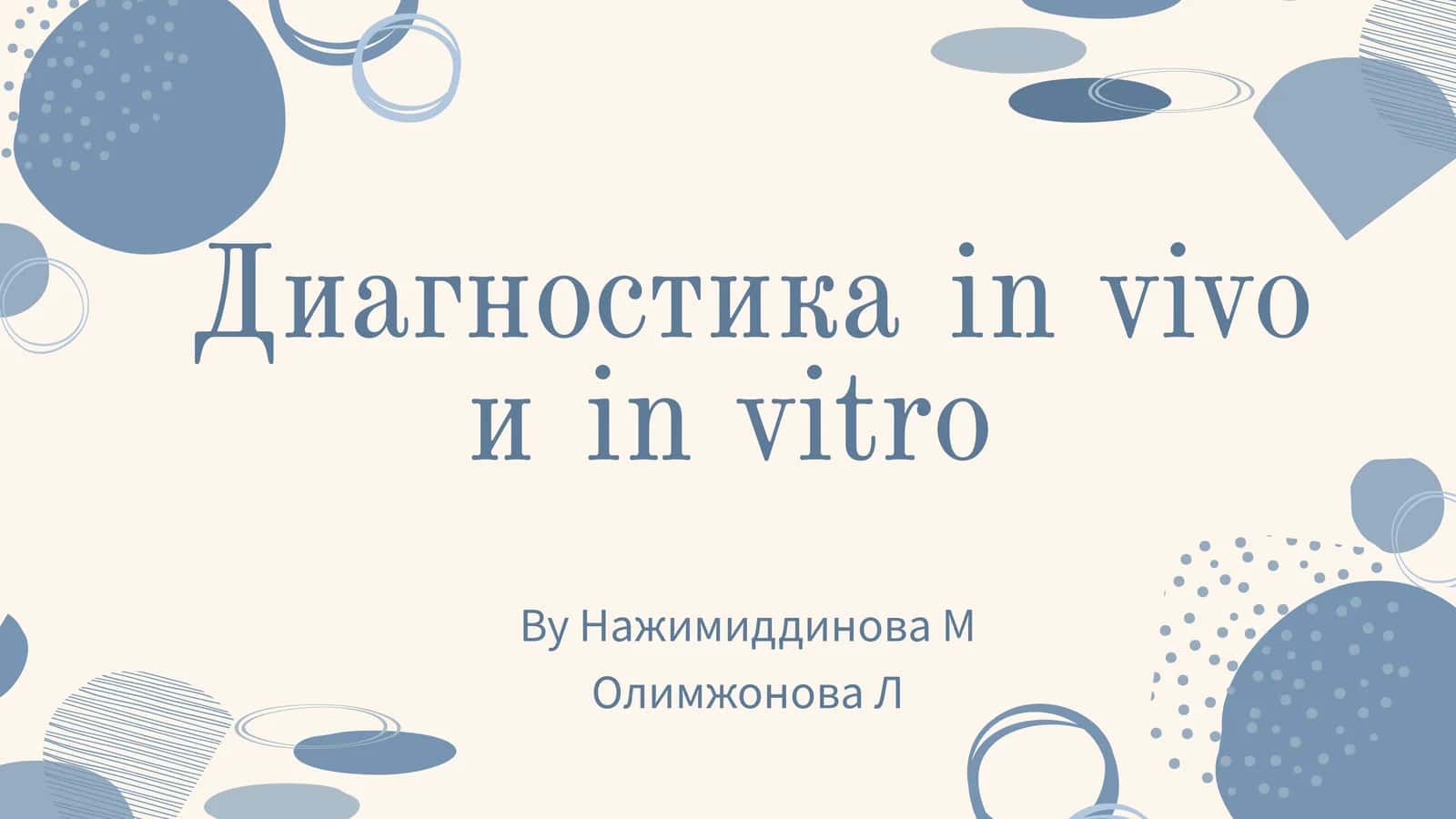 Диагностика in vitro