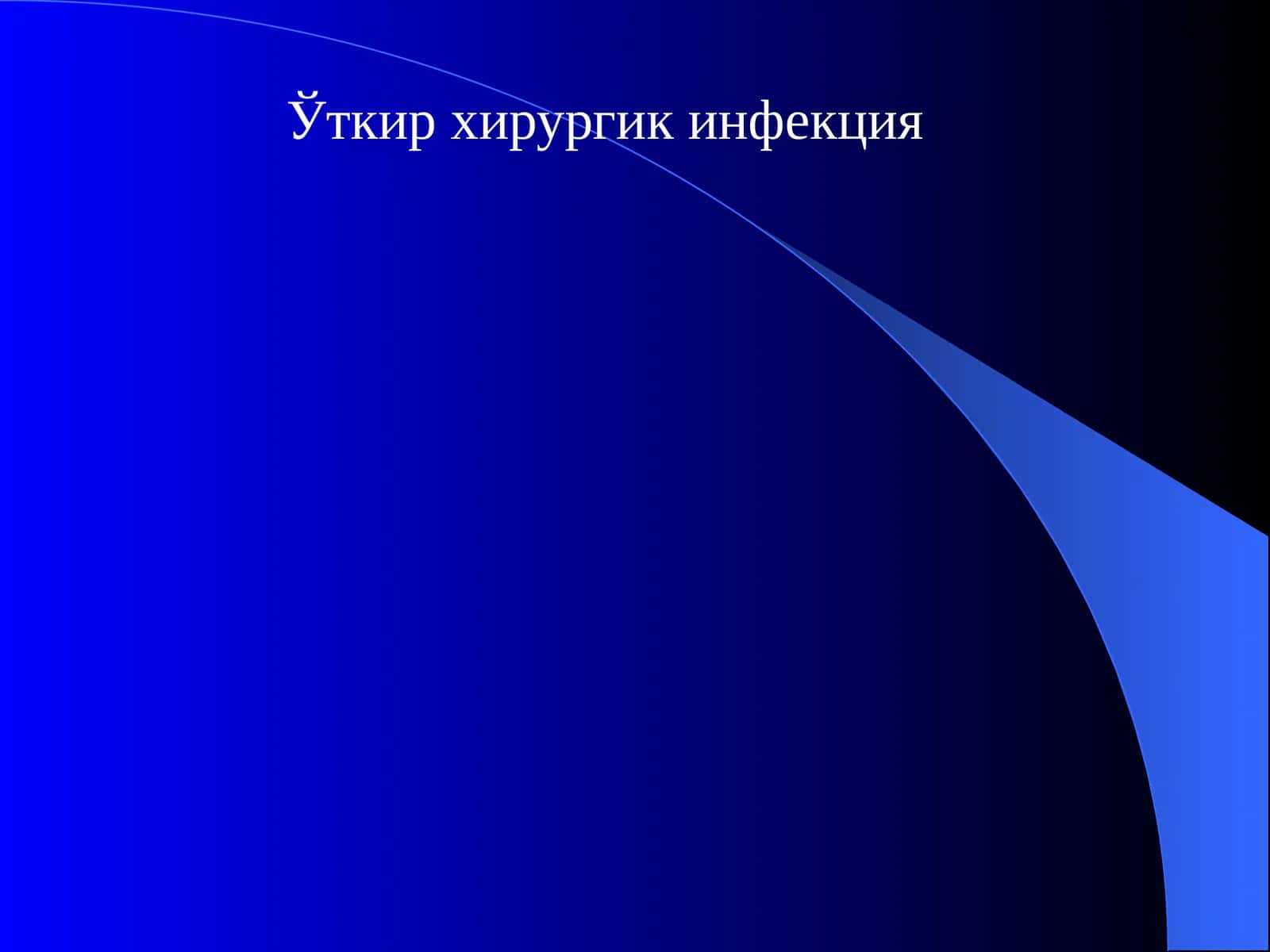 Ўткирхирургикинфекция