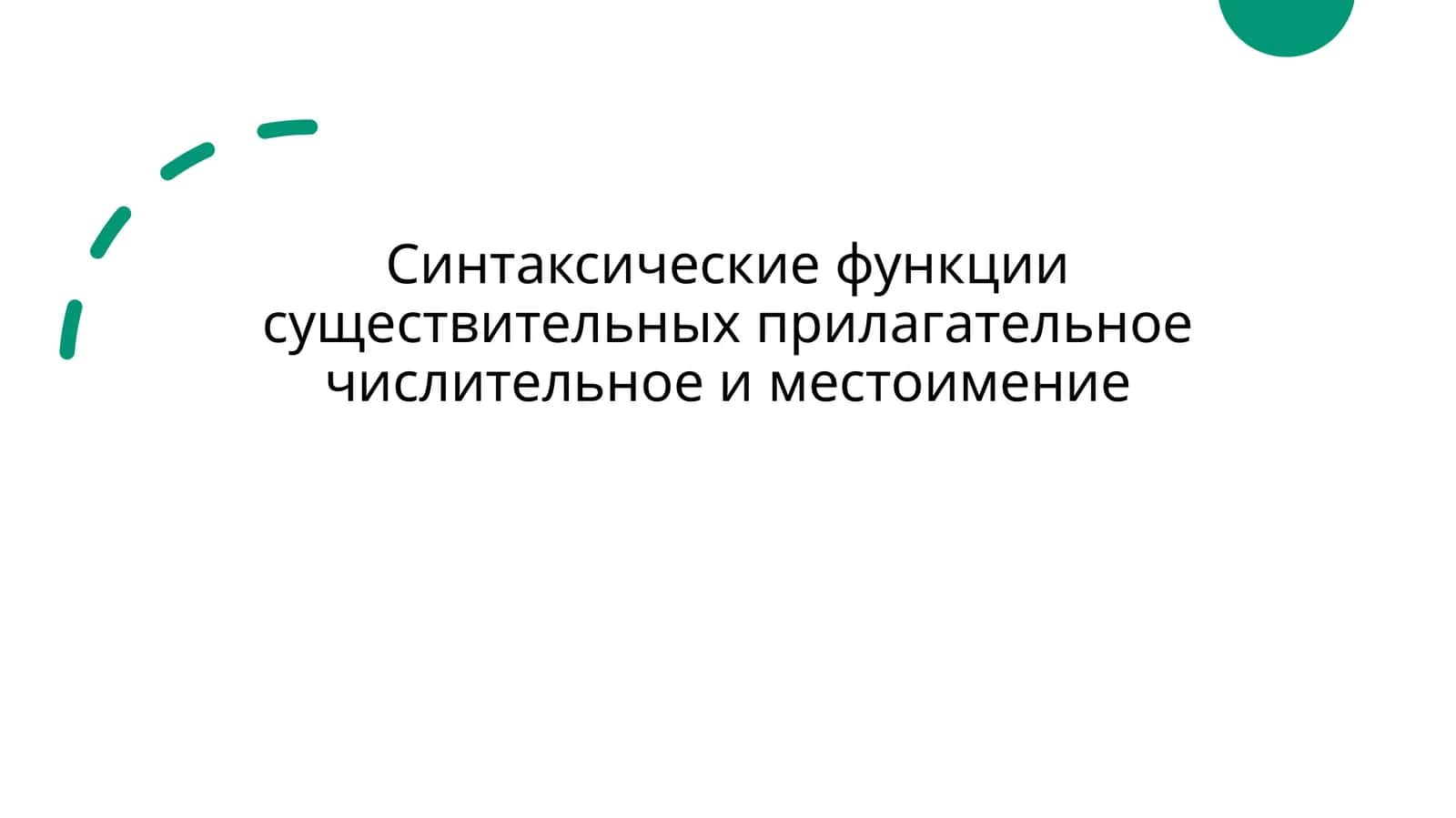 Синтаксические функции существительных прилагательное числительное и местоимение