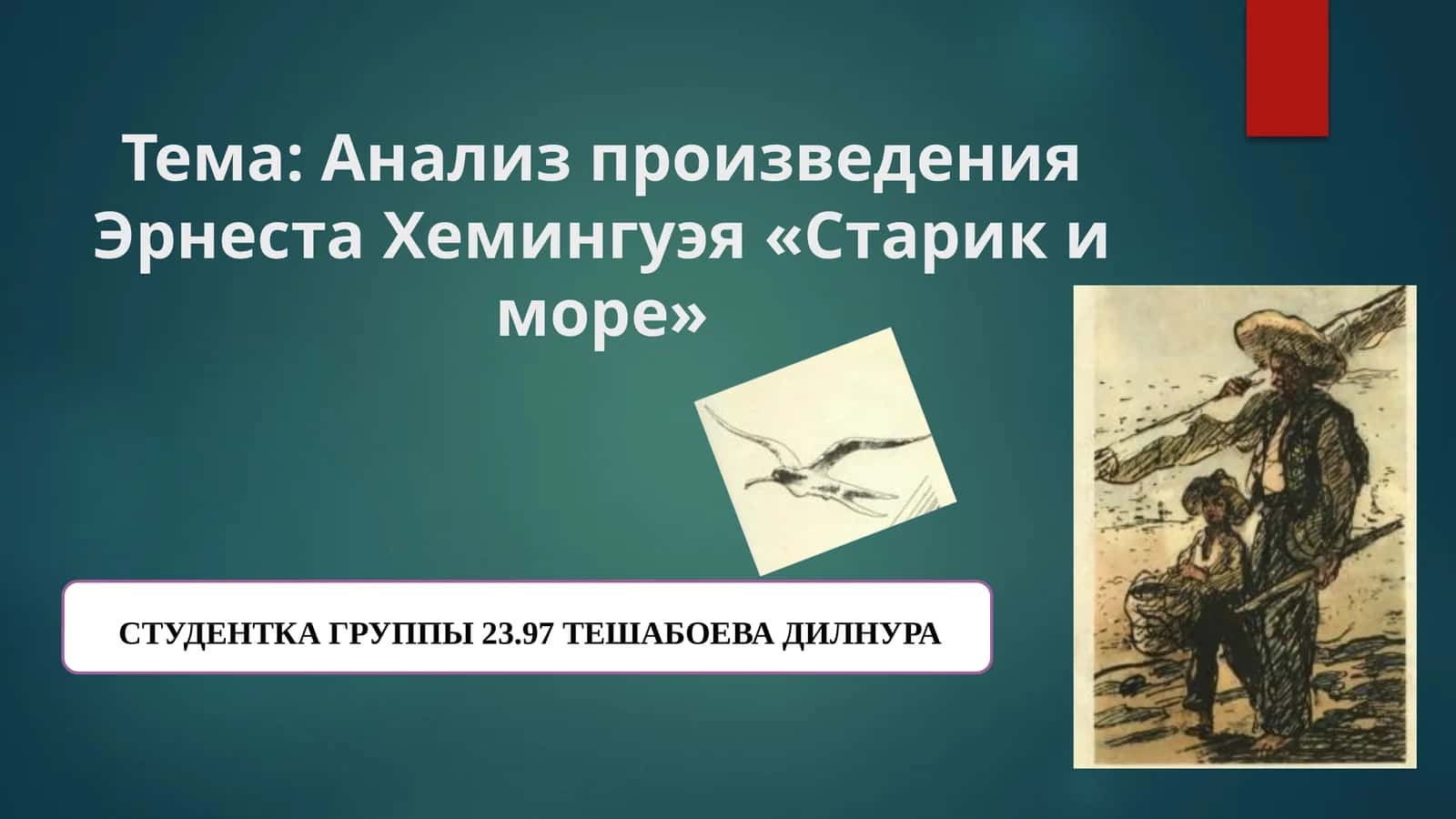 Анализ произведения Эрнеста Хемингуэя «Старик и море»