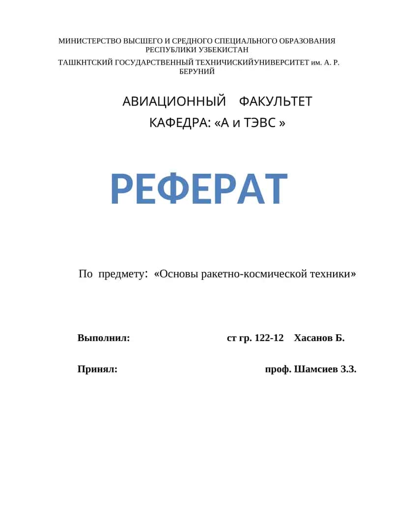 Реферат по предмету: "Основы ракетно-космической техники"