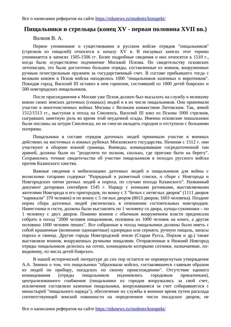 Пищальники и стрельцы (конец XV - первая половина XVII вв.)
