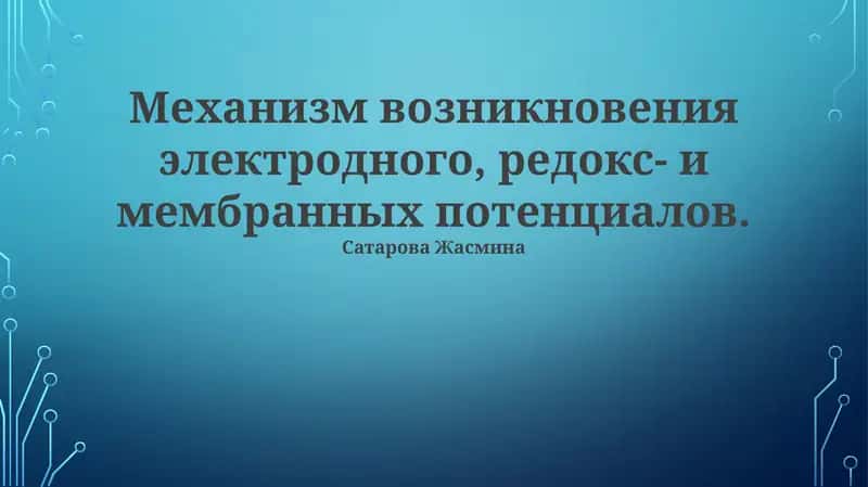 Электрохимические потенциалы: основы