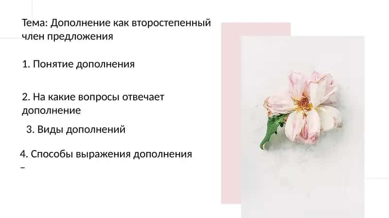 Дополнение как второстепенный член предложения