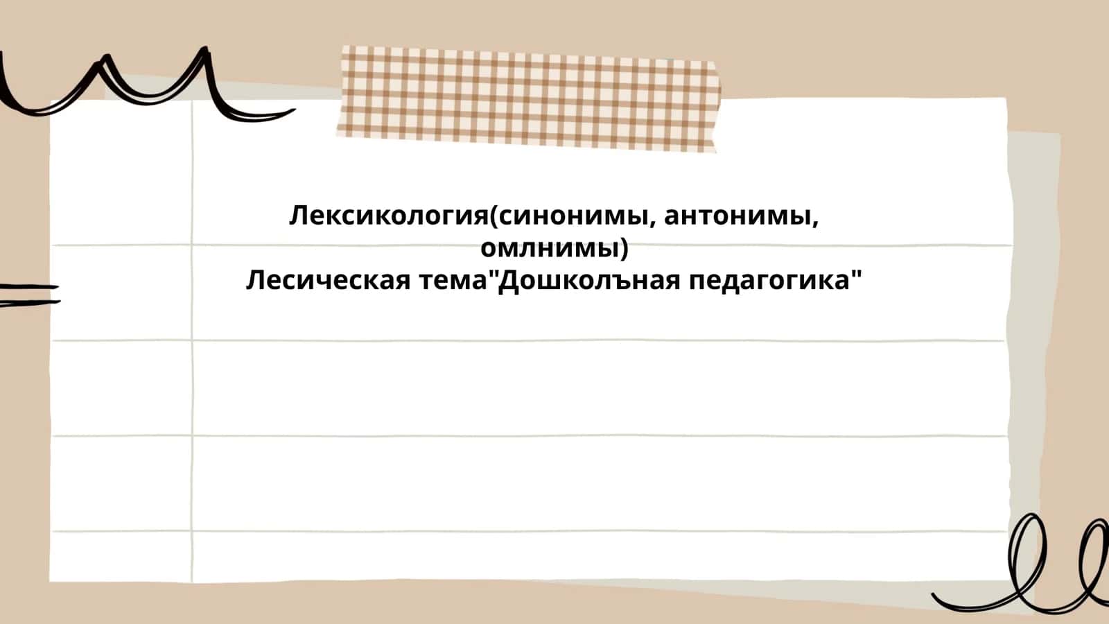 Лексикология(синонимы, антонимы, омлнимы)