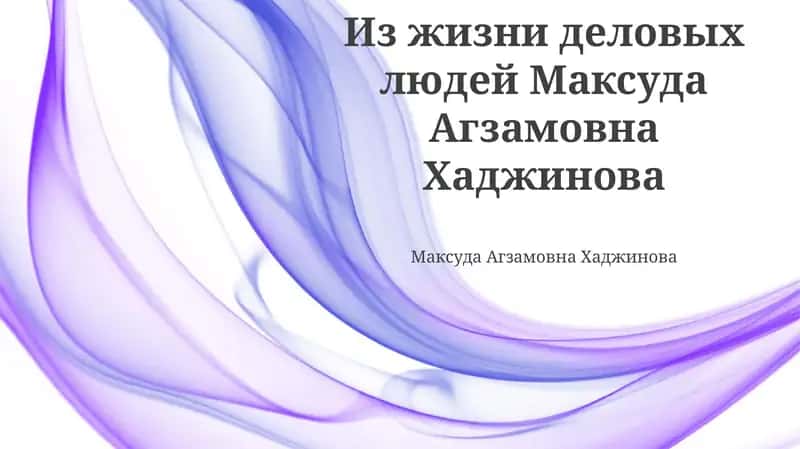 Махсуд Агзамовна Хаджинова