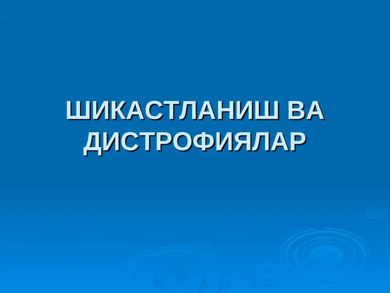 ШИКАСТЛАНИШ ВА ДИСТРОФИЯЛА