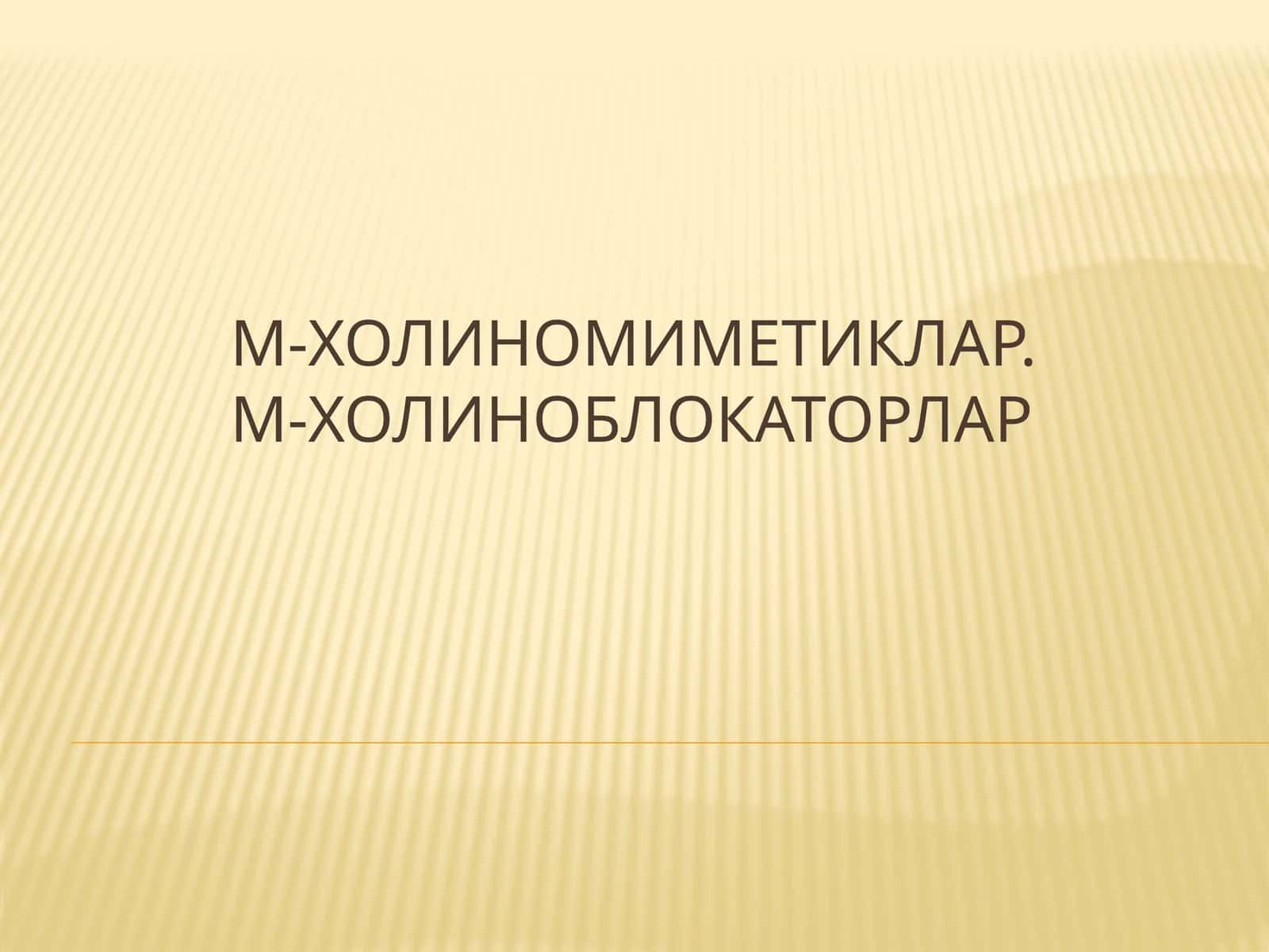 М-холиномиметиклар.М-холиноблокаторлар
