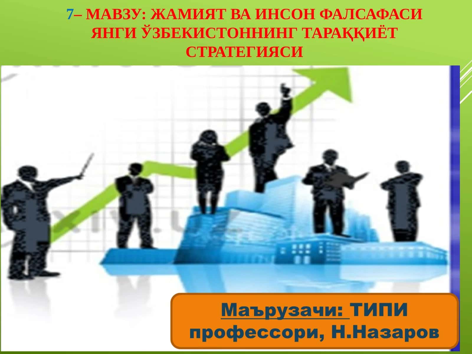 Жамият ва инсон фалсафаси янги ўзбекистоннинг тараққиёт стратегияси