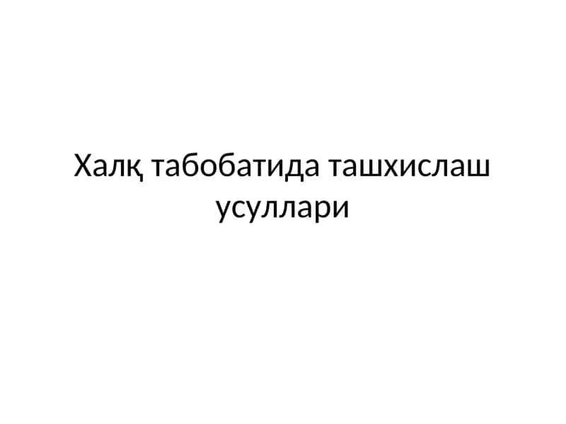 Халқ табобатида ташхислаш усуллари