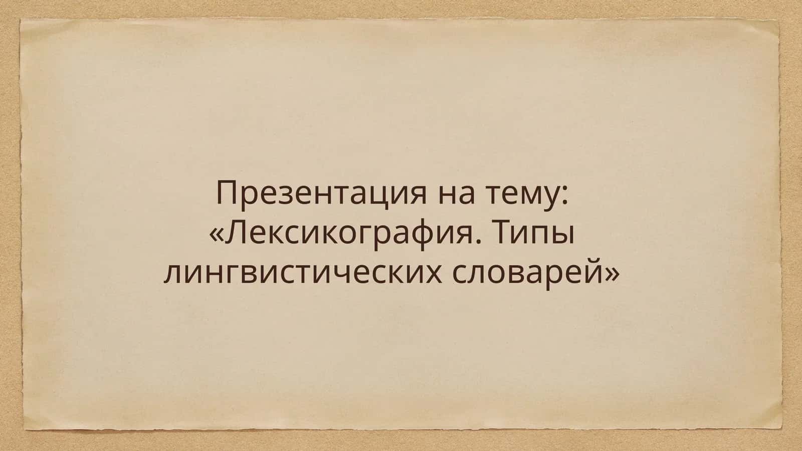 Лексикография. Типы лингвистических словарей
